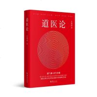 正版 道医论 王爱品著 精气神 养生本根 道家百科全书式作品 道医学里程碑式作品 道医论道医学里程碑式作品 华夏