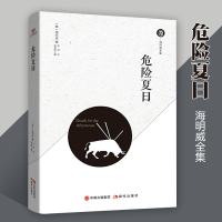 危夏日 海明威全集 西班牙斗牛殊死的竞争 现代文学外国小说 中学生课外阅读书籍 感悟人生参透生死的纪实文学杰作 现