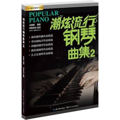 正版潮炫流行钢琴曲集2 钢琴书流行歌曲大全钢琴基础练习曲教材教程书 长江文艺出版社 王敬赞编 初学者成年人简曲谱带指