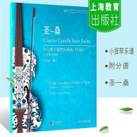 正版圣桑B小调小提琴与钢琴协奏曲 作品61 圣桑小提琴基础练习曲教程书 上海教育出版社 小提琴与钢琴协奏曲乐谱曲谱教