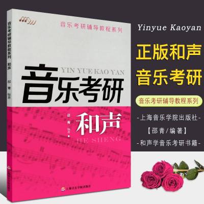 正版和声音乐考研 音乐考研辅导教程系列 上海音乐学院出版社 邵青编著 和声学音乐考研参考书籍