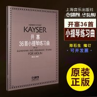 正版开塞36首小提琴练习曲 小提琴初级基础练习曲教程书 上海音乐出版社 小提琴书籍教程 哈曼订 郑石生书籍 小提琴教