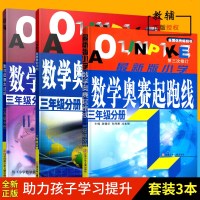 2018年3年级分册小学数学奥赛起跑线+数学奥赛赛前冲刺+数学奥赛加油站3本套装小学数学奥赛 三年级分册江苏少年儿童