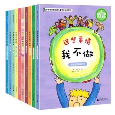 做自己的安全卫士 全10册 韩国教育部儿童安全绘本系列 校园生活安全书 小学生课外阅读书籍 儿童文学 书 儿童书籍