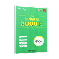 2019新版 书写天下初中英语2000词字帖 米骏硬笔书法字帖 字体钢笔中性笔练字描红临摹含临摹纸 初中一二三年级