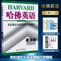 2019新版 哈佛英语系列 高二 英语完形填空与阅读理解巧学精练 高中教辅 高二英语练习册 含答案解析 高二英语辅导