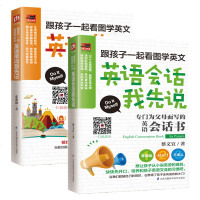 正版 跟孩子一起看图学英文:英语单词我先记+英语会话我先说 2册 零基础英语入 英语口语 爸妈自学幼儿教师授课都适