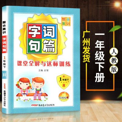 2019年春 整合集训字词句篇一年级下册语文 人教版部编版小学语文1年级下教材同步课堂全解与达标训练字词句段篇课堂达