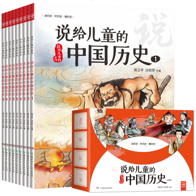 说给儿童的中国历史 盒装9册 6-12岁儿童历史文学中华历史书