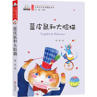 注音版儿童文学名家精选书系 蓝皮鼠和大脸猫 6-12岁小学生课外书