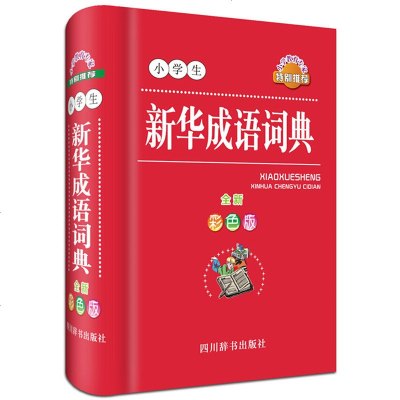 小学生新华成语词典全新彩色版123456年级字典词典学习辅导工具书