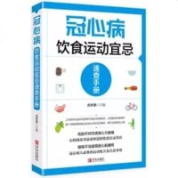 冠心病饮食运动宜忌速查手册 提供饮食调理 适合颈椎病患者 运动锻炼方法 时尚生活 健康生活 高危人群看的书 科学实用