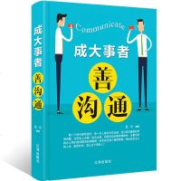 励志书籍 书 成大事者善沟通 说话技巧的书人际交往 提高情商书籍 销售口才技巧书籍 书 演讲与口才训练书籍 好好