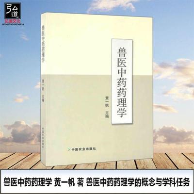 正版 兽医中药药理学 黄一帆 著 兽医中药药理学的概念与学科任务 兽医中药药理学的发展简况 中国农业出版社