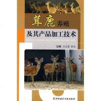 茸鹿养殖及其产品加工技术 茸鹿常见病及其预防 鹿种类及其生物学特性到鹿的饲养与设施 书籍
