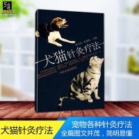 正版 犬猫针灸疗法 物常见病病例分析 宠物美容 宠物犬喂养 科学养狗 兽医学 犬猫诊治法 宠物各种针灸疗法