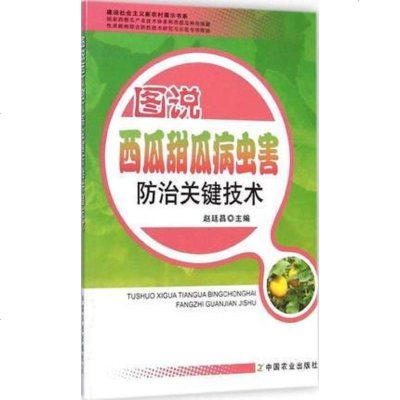 [正版 ] 图说棚室西瓜甜瓜栽培关键技术 西瓜种植栽培技术大全育苗育种教程书 棚室蔬菜栽培技术 病虫害防治施肥用药