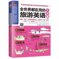正版 全世界都在用的旅游英语大合集 生活英语会话 地道口语 实用英语书 扫码听音频 克里斯汀金姆李文昊休闲娱乐英