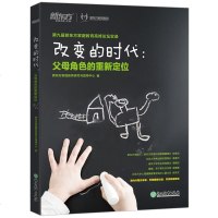 新东方 改变的时代 父母角色的重新定位 第九届新东方家庭教育高峰论坛实录 教育领域专家 学者论道家庭教育