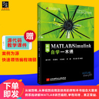 【赠程序源代码和课件】新编MATLAB/Simulink自学一本通 MATLAB Simulink系统仿真及代码生成