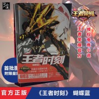 【首批附赠礼品】正版 王者时刻1 蝴蝶蓝 王者荣耀官方授权电竞小说 全职高手作者蝴蝶蓝新作 校园青春文学小说热血