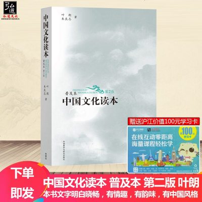 新版 外研社 中国文化读本 第2版 普及本 叶朗/朱良志 外语教学与研究出版 中华文化读物 中国文化核心价值 文科考