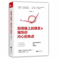 别用嘴上的佛系 掩饰你内心的焦虑 朱清笔名小灯泡儿著剑圣喵大师/陶瓷兔子等走心推荐大学生职场新人成功励志书籍 心灵与