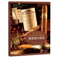 葡萄酒与雪茄 法国葡萄酒文化“六大奇书”之一!明智与享乐主义的结合 让-皮埃尔阿罗克斯著 时尚生活书籍