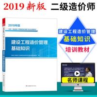 考试用书 2019新版 建设工程造价管理基础知识 全国二级造价工程师职业资格考试培训教材 建设设计施工造价工程专业人