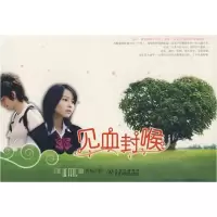 见血封喉:腾讯作家青鸟  力作9787807424161