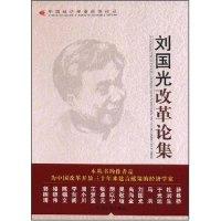 刘国光改革论集(中 经济学 改革论丛)(中 经济学 改革论丛)9787802342019