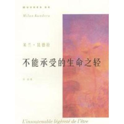 不能承受的生命之轻(捷)米兰﹒昆德拉(MilanKundera) 许钧9787532731077