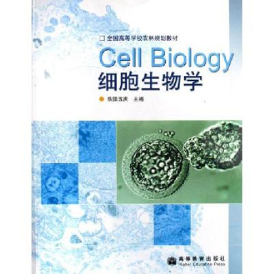  细胞生物学欧阳五庆 国别 中国大陆9787040186567