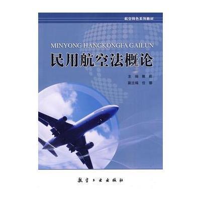 民用航空 概 (航空特色系列教材)9787802435117