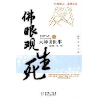 佛眼观生死-大师谈世事妙皇. 李明.9787535443984