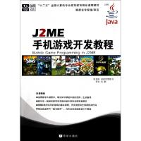 J2ME手机游戏开发教程(十二五全国计算机专业高等教育精品课程教材)9787807248354