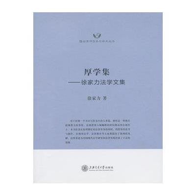 厚学集:徐家力法学文集9787313091413