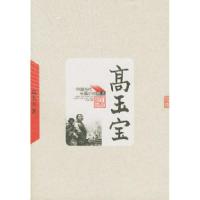 高玉宝——中国当代长篇小说藏本高玉宝9787020049202