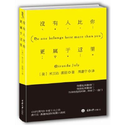 没有人比你更属于这里[美]米兰达#8226;裘丽著,周嘉宁 译9787562473299