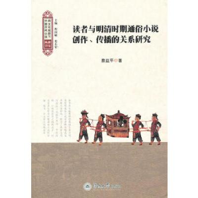 读者与明清时期通俗小说创作、传播的关系研究(跨文化视野下中国古代小说研究丛书)蔡亚平 著9787566804693