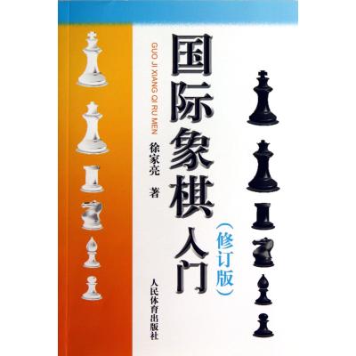 国际象棋入门(修订版)9787500945055