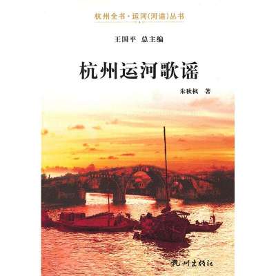 杭州运河歌谣/杭州全书运河河道丛书9787807587088