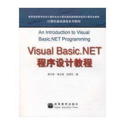 VisualBasic.NET程序设计教程9787040169348