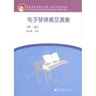  电子琴弹奏及演奏(附光盘第2版五年制高等职业教育学前教育专业教学用书)郭大鹏9787040355789