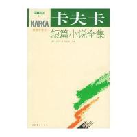 卡夫卡短篇小说全集(最新中译本)/世界文学经典(奥)(Kafka Franz)卡夫卡 赵登荣 张荣昌 叶廷芳