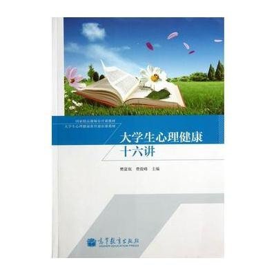 大学生心理健康十六讲(大学生心理健康教育通识课教材)9787040374025