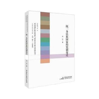 统一多民族国家的宪制变迁/西北地区稳定发展与国家安全研究系列丛书常安|总主编:贾宇9787516208663