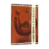 后河戏剧本集/重庆市少数民族文化系列丛书9787562176510