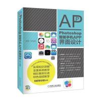 Photoshop智能手机APP界面设计9787111542872