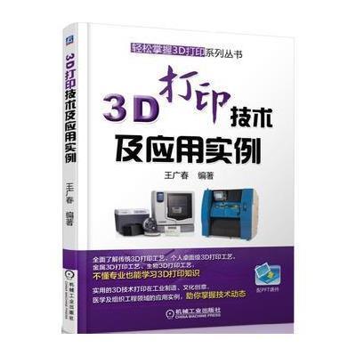 3D打印技术及应用实例9787111552109